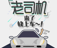 老司機，開車穩(wěn)~北京U3D1704 李同學