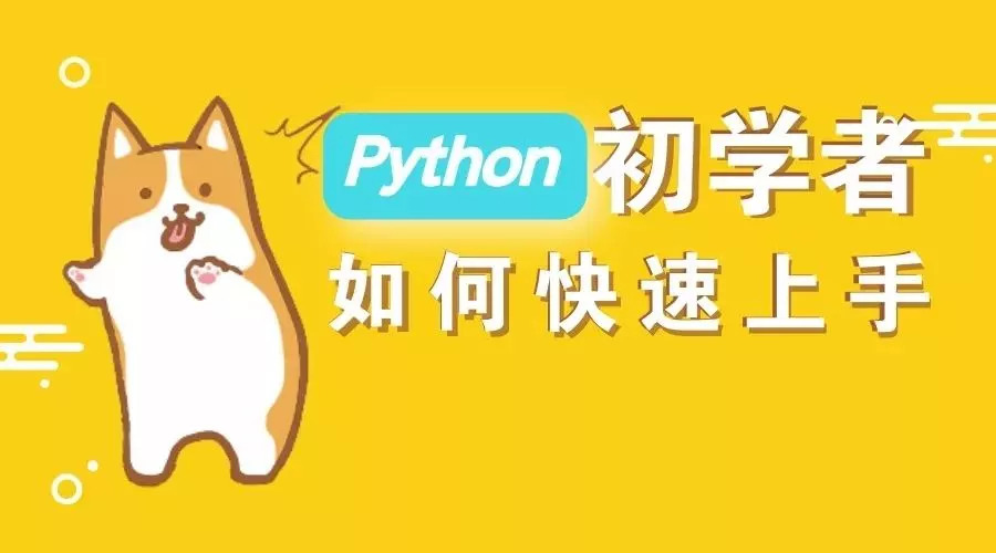  大家都在學(xué)的 Python，可以用來干什么？ 