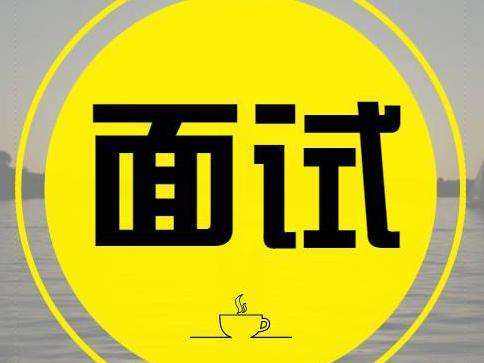 找工作的同學(xué)且慢！這里有份面試錦囊，帶上吧！