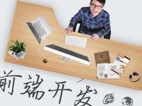 Web前端工程師憑什么這么值錢？ 