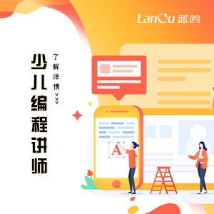 行業(yè)新貴丨少兒編程講師人才急缺， 0基礎(chǔ)培訓(xùn)可高薪就業(yè)！